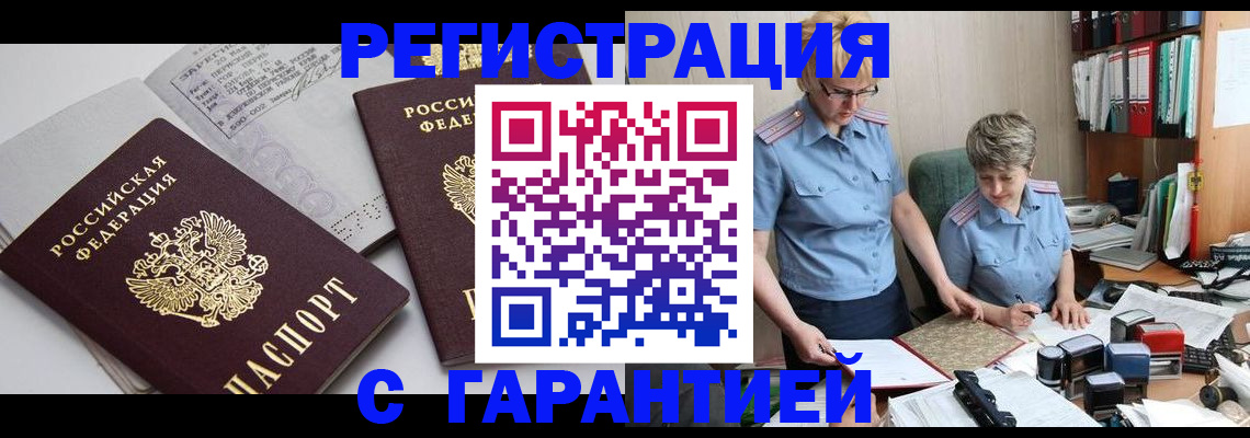 купить прописку в Светлом